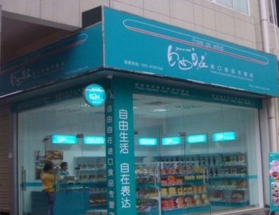 自由自在休闲食品店 自由自在休闲食品店