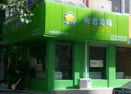 光合农场休闲食品连锁加盟店 光合农场休闲食品连锁加盟店