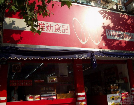 唯新食品连锁加盟店 唯新食品连锁加盟店