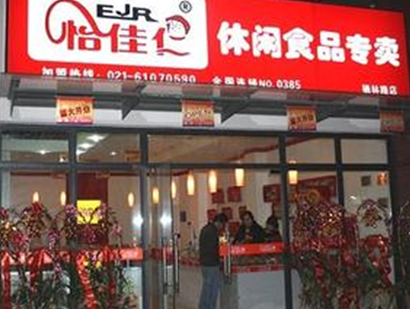 怡佳仁休闲食品加盟连锁店