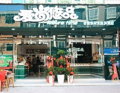 爱尚悠品食品加盟店 爱尚悠品食品加盟店