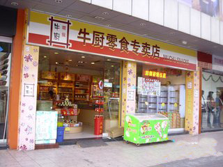 牛厨休闲食品
