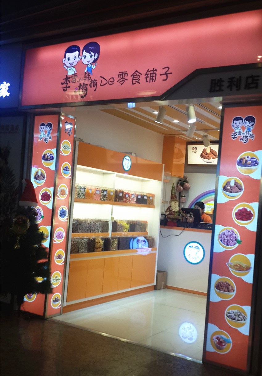 李雷与韩梅梅休闲食品加盟