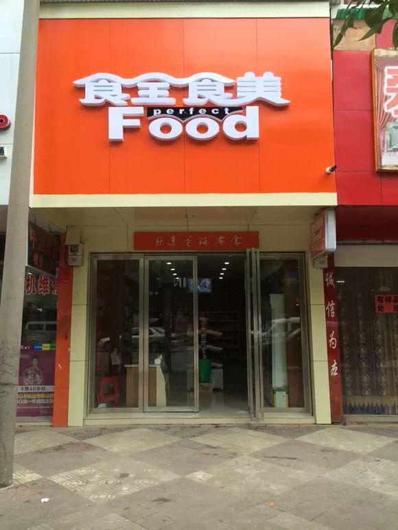 食全食美零食