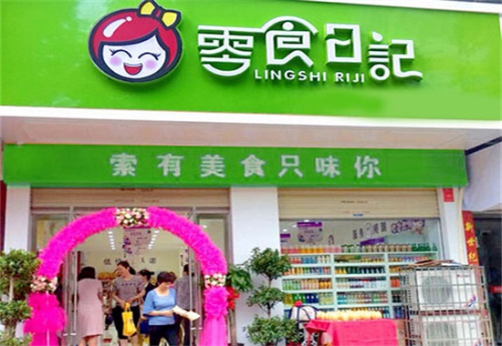 零食日记加盟费多少