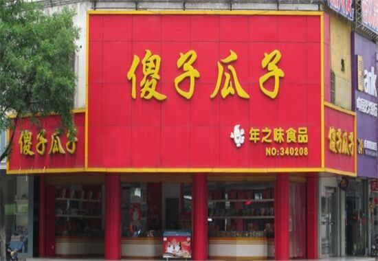 傻子瓜子休闲食品加盟