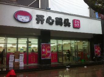 开心码头零食加盟