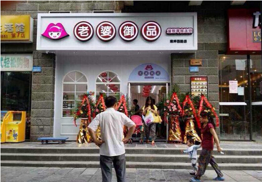 老婆御品零食量贩连锁