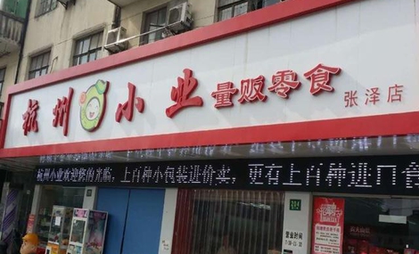 杭州小业量贩零食店加盟