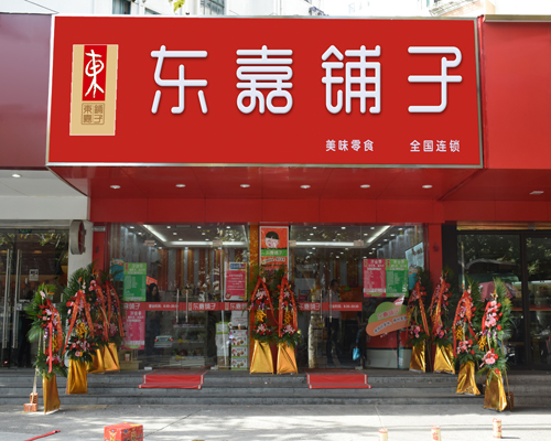 休闲食品加盟选择东嘉铺子怎么样