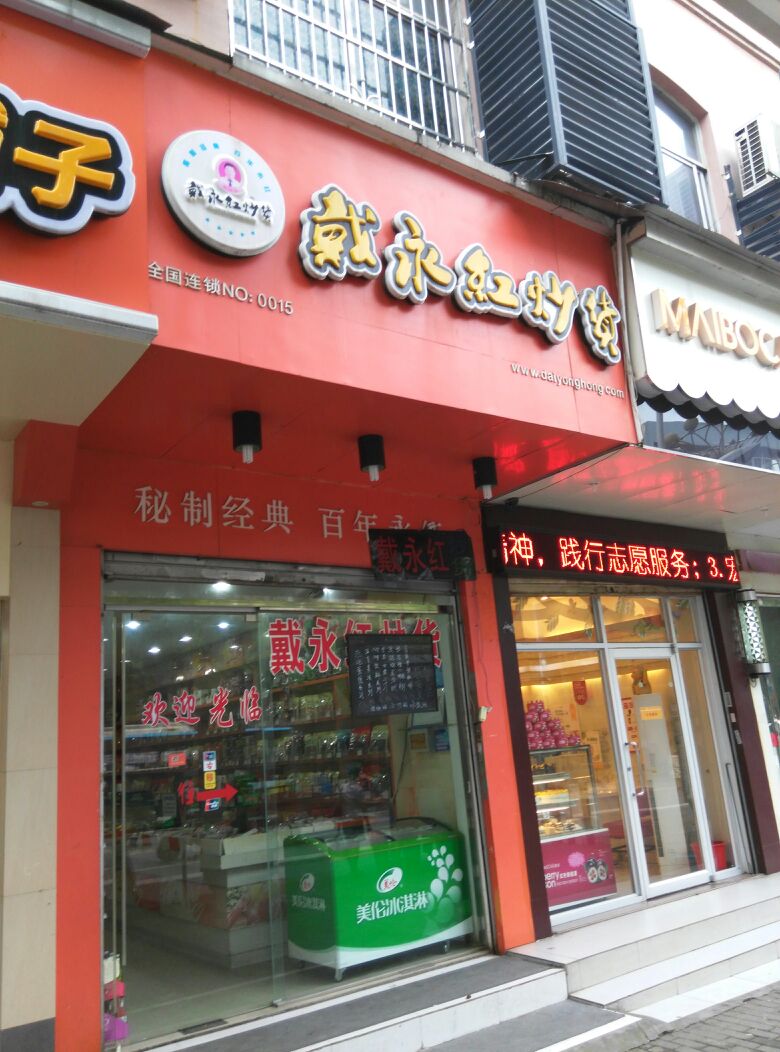 戴永红干果炒货加盟店