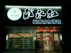 开家戴永红炒货加盟店