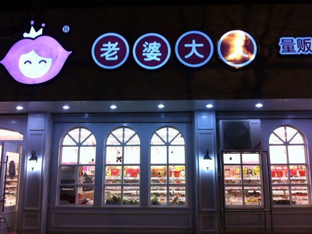 老婆大人零食店加盟利润