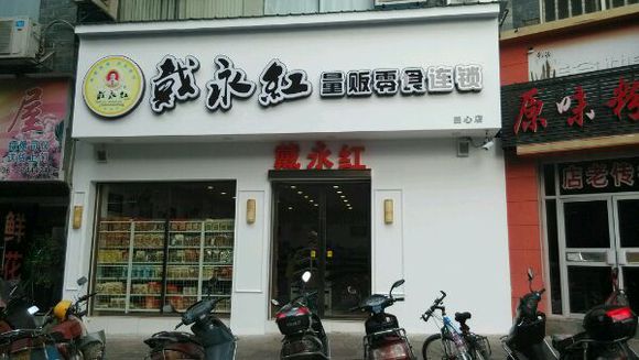 戴永红炒货加盟