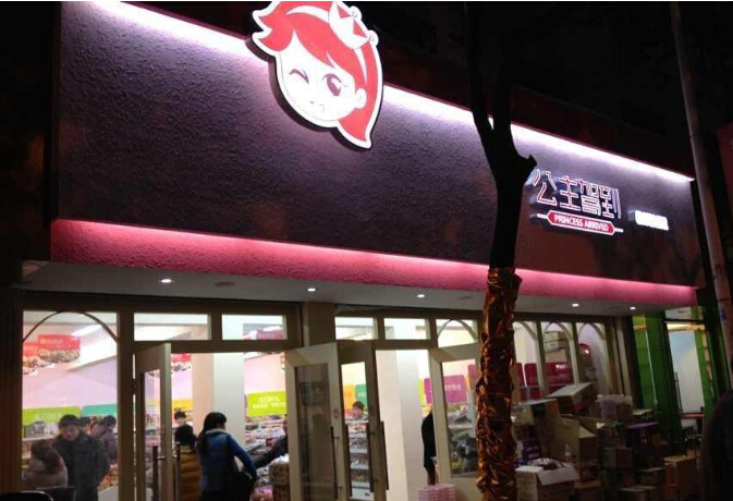 开公主驾到休闲食品加盟店