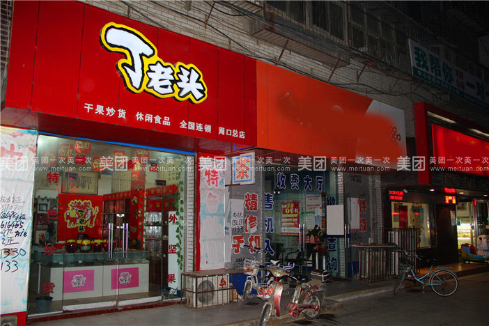 丁老头休闲食品加盟店