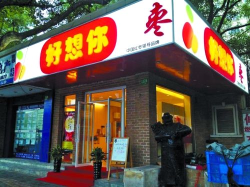 好想你枣加盟品牌