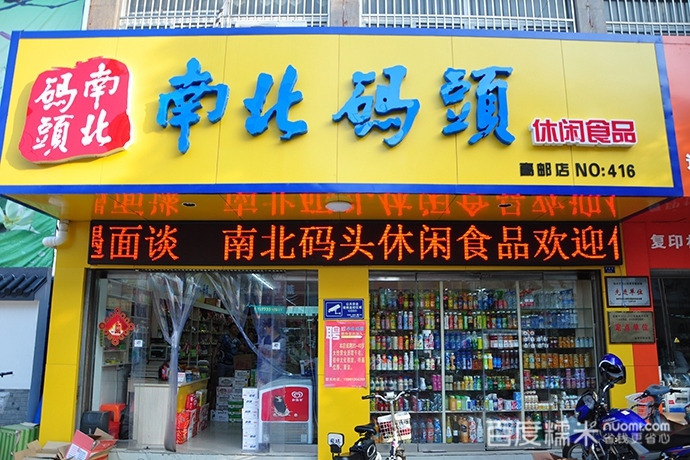 南北码头零食加盟