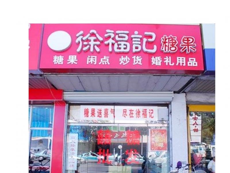 徐福记加盟