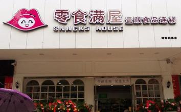 零食满屋零食店加盟