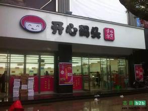 开心码头零食店加盟