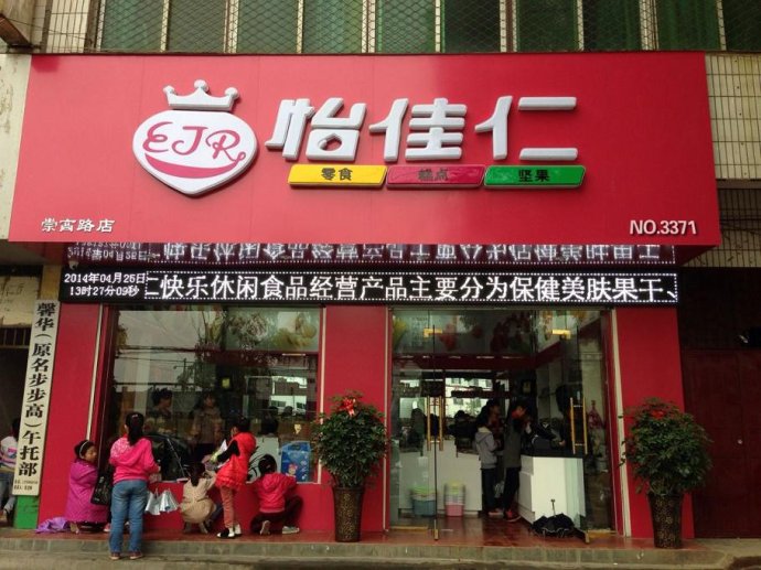 怡佳仁休闲食品店加盟