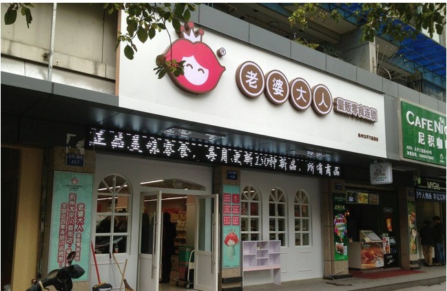 老婆大人零食加盟优势