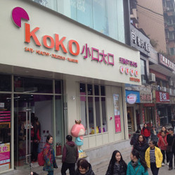 小口大口零食加盟店