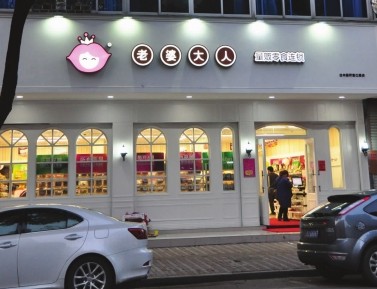 加盟老婆大人零食店利润