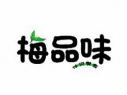 梅品味零食