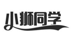小狮同学