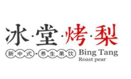 冰堂烤梨