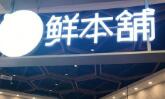 鲜本铺