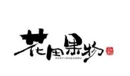 花田果物