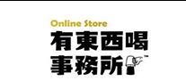 有东西喝事务所