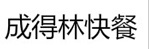 成得林食品