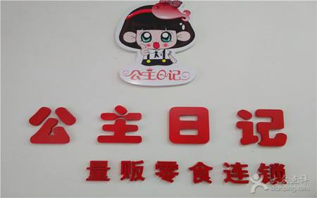 公主日记零食店