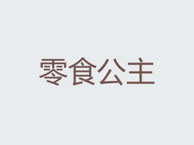 零食公主