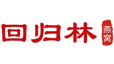 回归林燕窝