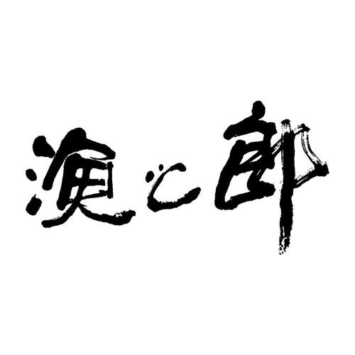 渔之郎