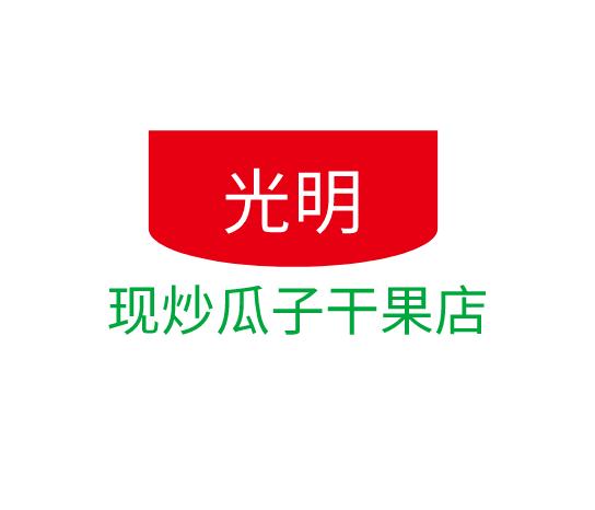光明现炒瓜子干果店