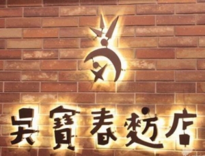 吴宝春麦方店
