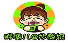胖墩儿炒酸奶