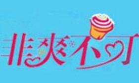 非爽不可炒酸奶