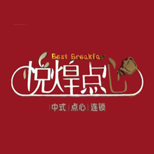 悦煌点心