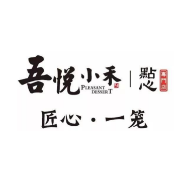 吾悦小禾点心
