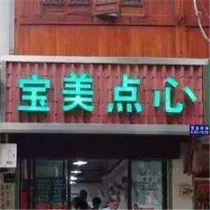 宝美点心