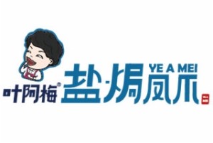 叶阿梅盐焗凤爪