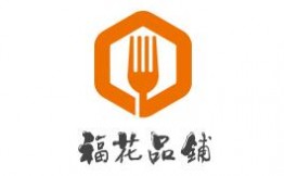 福花品铺