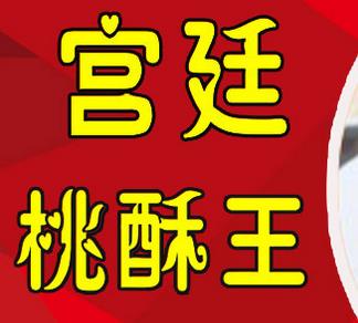 詹记宫廷桃酥王